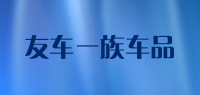 友车一族车品品牌logo