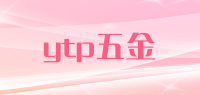 ytp五金品牌logo