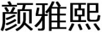 颜雅熙品牌logo