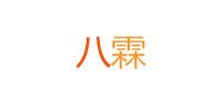 八霖品牌logo