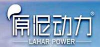 原泥动力LAHAR POWER品牌logo