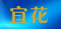 宜花品牌logo