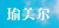 瑜美尔品牌logo