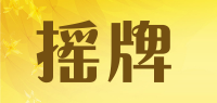 摇牌品牌logo