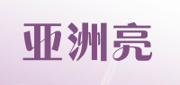 亚洲亮品牌logo