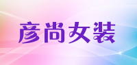 彦尚女装品牌logo