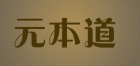 元本道yuanbendao品牌logo