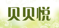 贝贝悦品牌logo