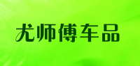 尤师傅车品品牌logo
