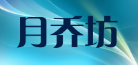 月乔坊品牌logo