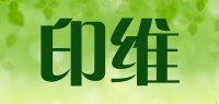 印维品牌logo