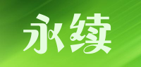 永续品牌logo