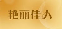 艳丽佳人品牌logo