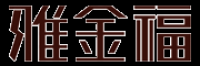 雅金福品牌logo