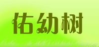 佑幼树品牌logo