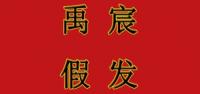 禹宸品牌logo