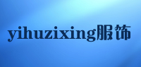 yihuzixing服饰品牌logo