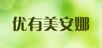 优有美安娜品牌logo
