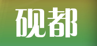 砚都品牌logo