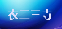 衣二三寺品牌logo