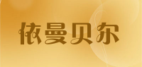依曼贝尔品牌logo