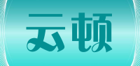 云顿品牌logo