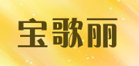 宝歌丽品牌logo