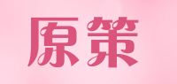 原策品牌logo