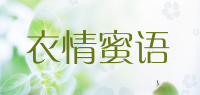 衣情蜜语品牌logo