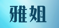 雅姐品牌logo
