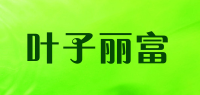 叶子丽富品牌logo