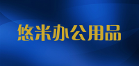 悠米办公用品品牌logo