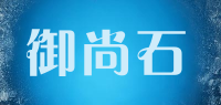 御尚石品牌logo