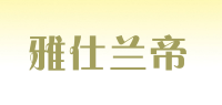 雅仕兰帝品牌logo