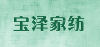 宝泽家纺品牌logo