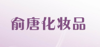 俞唐化妆品品牌logo