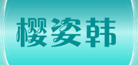 樱姿韩品牌logo