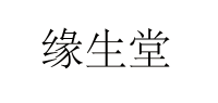 缘生堂品牌logo