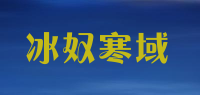 冰奴寒域品牌logo