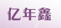 亿年鑫品牌logo