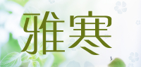 雅寒品牌logo