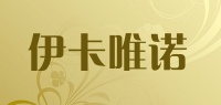 伊卡唯诺品牌logo