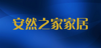 安然之家家居品牌logo