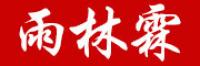 雨林霖品牌logo
