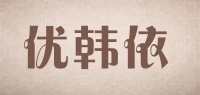 优韩依品牌logo