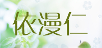依漫仁品牌logo
