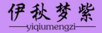 伊秋梦紫品牌logo
