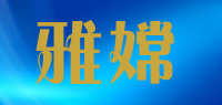 雅嫦品牌logo