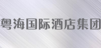 粤海国际酒店集团品牌logo