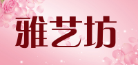 雅艺坊品牌logo
